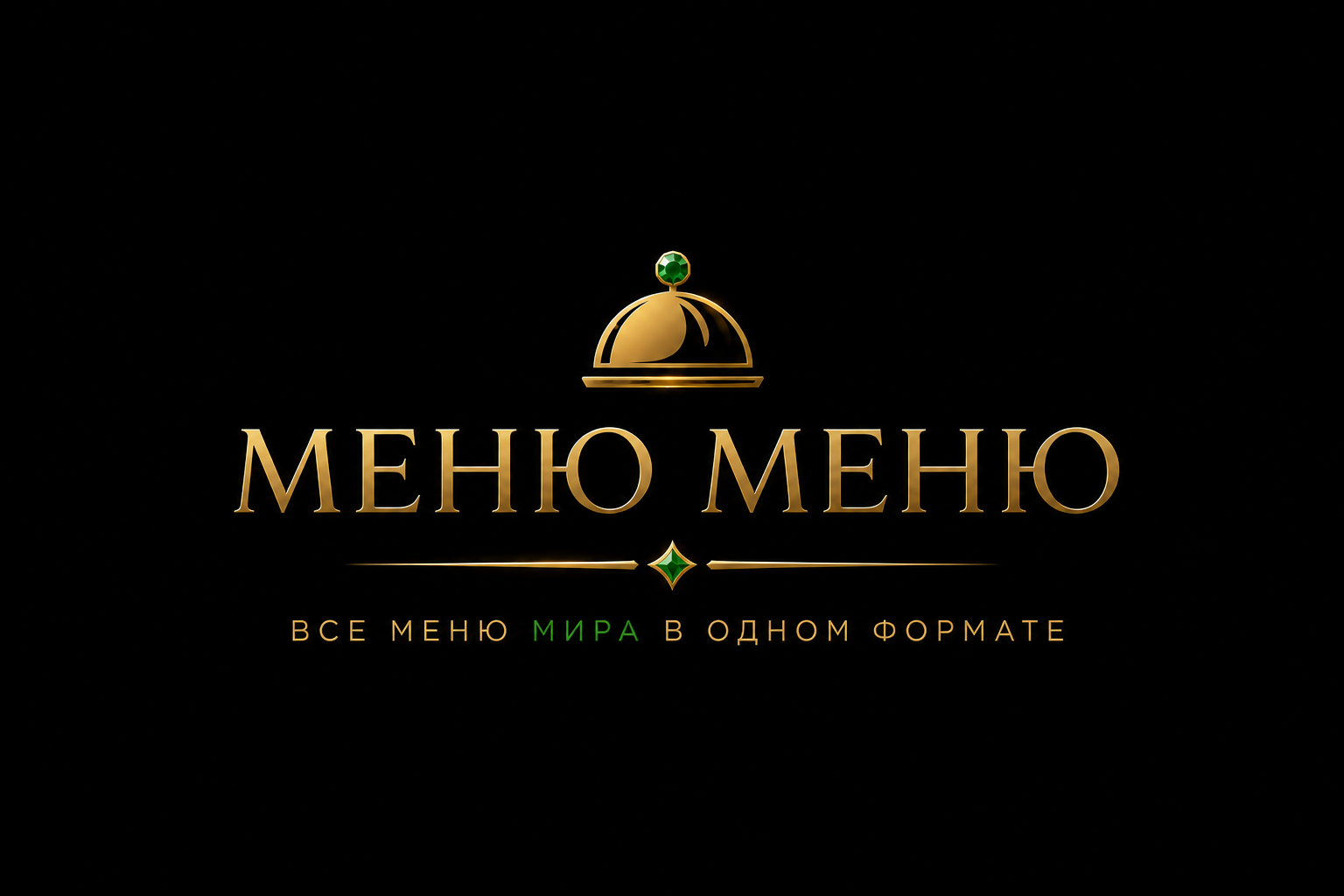 Меню Меню